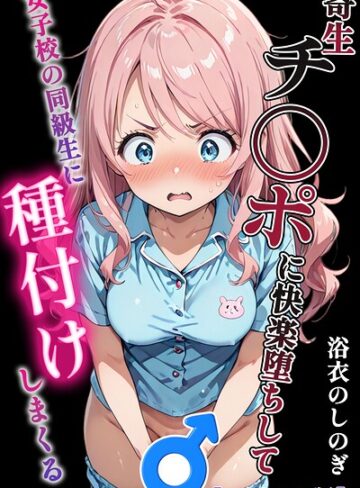 【浴衣のしのぎ】寄生チ〇ポに快楽堕ちして女子校の同級生に種付けしまくる【モザイク版】 Genre単行本 評価