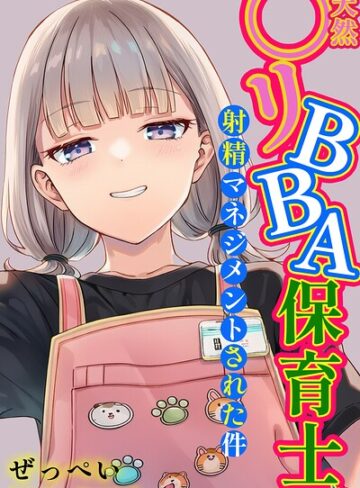 【ぜっぺい】天然〇リBBA保育士に射精マネジメントされた件【棒消し修正版】 Genre単行本 評価
