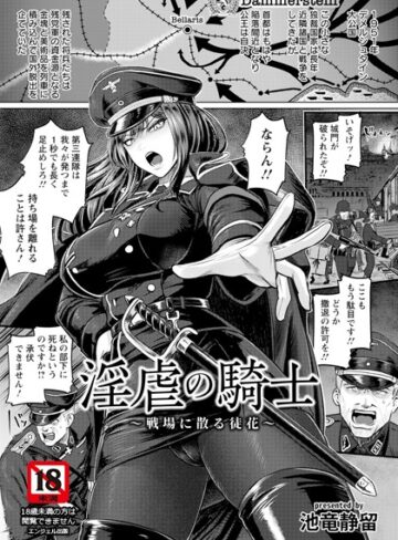 【池竜静留】淫虐の騎士 〜戦場に散る徒花〜 【単話】（単話） Genre単話 評価