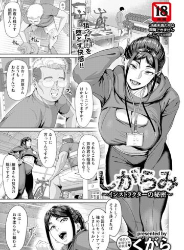 【くがら】しがらみ 〜インストラクターの秘密〜 【単話】（単話） Genre単話 評価5.00