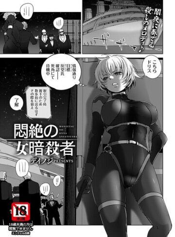【デイノジ】悶絶の女暗殺者 【単話】（単話） Genre単話 評価