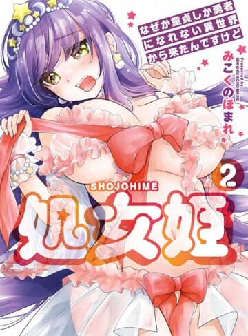 【みこくのほまれ】処女姫〜なぜか童貞しか勇者になれない異世界から来たんですけど〜【単行本版】 Genre羞恥 評価5.00