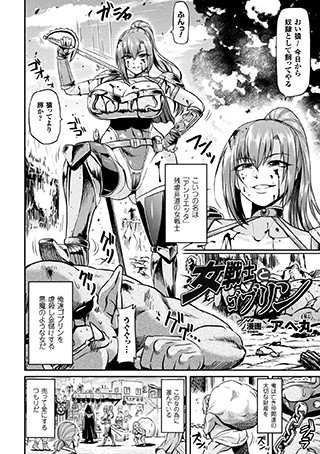 【アヘ丸】女戦士とゴブリン（単話） Genre単話 評価