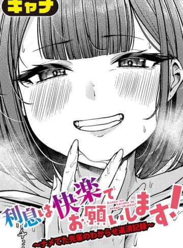 【キャナ】利息は快楽でお願いします！〜ナメてた先輩のわからせ返済記録〜（単話） Genre単話 評価