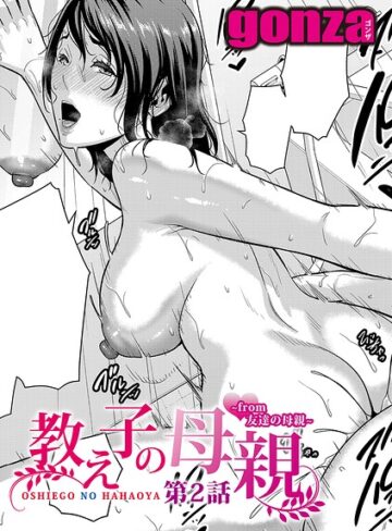 【gonza】教え子の母親 -from 友達の母親-（単話） Genre単話 評価5.00