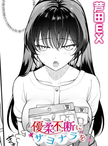 【芦田EX】優柔不断にサヨナラを（単話） Genre単話 評価