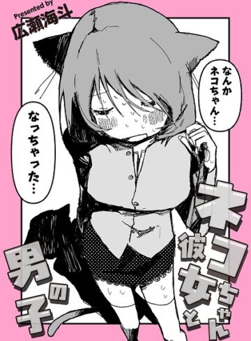 【広瀬海斗】ネコちゃん彼女と男の子（単話） Genreギャグ・コメディ 評価