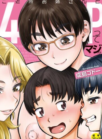 【成島ゴドー】ご近所お姉さんと4Pってマジ！？ Genre単行本 評価