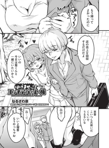 【なるさわ景】はけませっ！エッチアガール・極（単話） Genre単話 評価