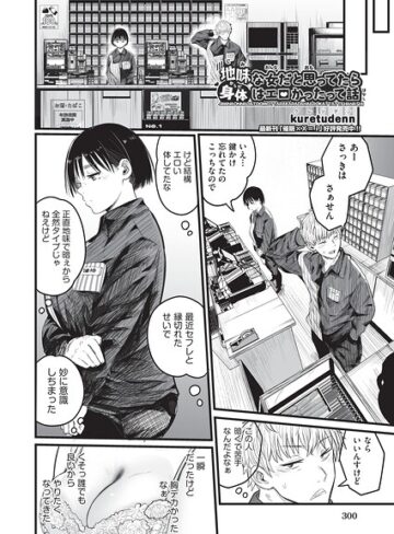 【kuretudenn】地味な女だと思っていたら身体はエロかったって話（単話） Genre制服 評価5.00
