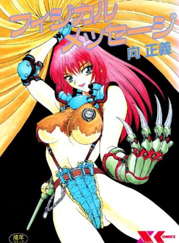 【向正義】フィジカルメッセージ Genre辱め 評価
