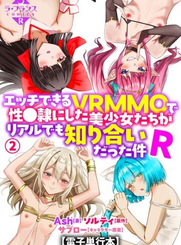 【Ash】エッチできるVRMMOで性●隷にした美少女たちがリアルでも知り合いだった件R【電子単行本】 Genre羞恥 評価5.00