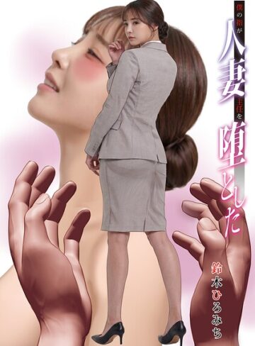 【鈴木ひろみち】僕の指が人妻主任を堕とした（単話） Genre単話 評価