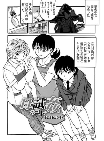【ふじさわたつろ一】母試姦のコト（単話） Genre単話 評価