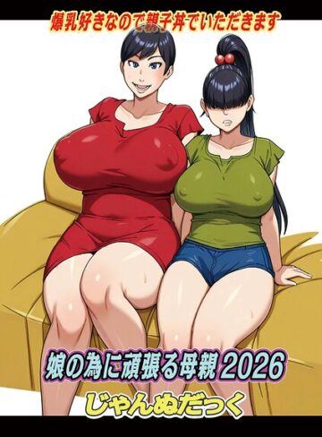 【じゃんぬだっく】娘の為に頑張る母親（単話） Genreファンタジー 評価