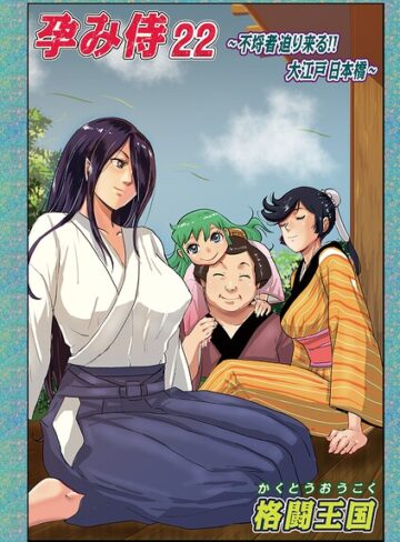 【格闘王国】孕み侍（単話） Genre単話 評価5.00