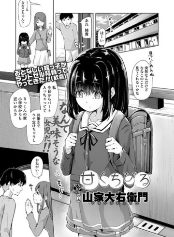 【山家大右衛門】甘くちびる（単話） Genre単話 評価