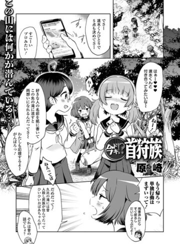 【原崎】今ドキ！？ 首狩族（単話） Genre単話 評価