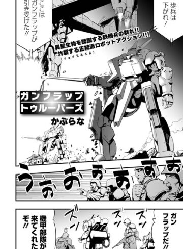 【かぶらな】ガンフラップトゥルーパーズ（単話） Genre残虐表現 評価3.00