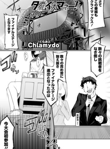 【Chlamydo】タイム・イズ・マネー！（単話） Genreファンタジー 評価5.00