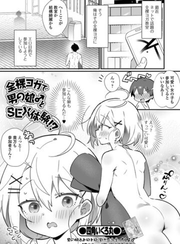 【四角いくろ丸】全裸ヨガで男の娘♂とSEX体験！？（単話） Genre単話 評価