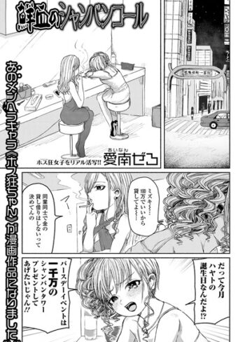 【愛南ぜろ】鮮血のシャンパンコール Genre単話 評価5.00