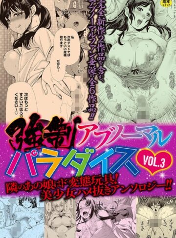 【りゅうき夕海】強●アブノーマル・パラダイス vol.3 Genre単行本 評価