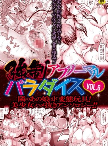 【三顕人】強●アブノーマル・パラダイス vol.6 Genreファンタジー 評価