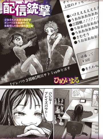 【ひめいよる】配信銃撃（単話） Genre残虐表現 評価