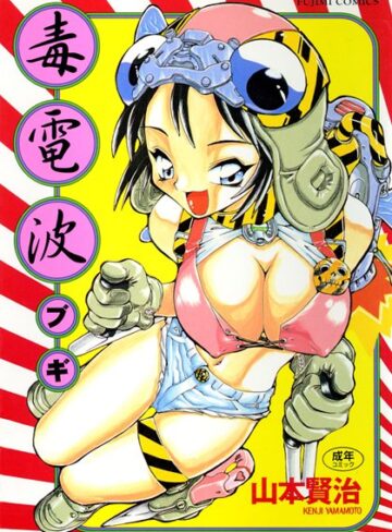 【山本賢治】毒電波ブギ Genreクンニ 評価