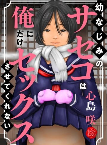 【心島咲】幼なじみのサセコは俺にだけセックスさせてくれない Genre制服 評価5.00