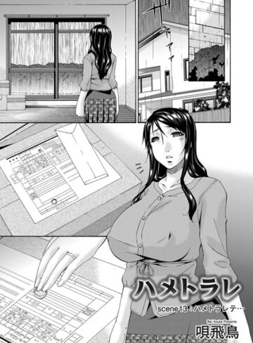 【唄飛鳥】ハメトラレ（単話） Genre単話 評価5.00