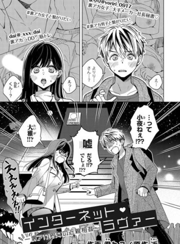 【近】インターネット・ラヴァー（単話） Genreクンニ 評価4.00