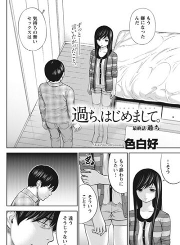 【色白好】過ち、はじめまして。（単話） Genre単話 評価4.00