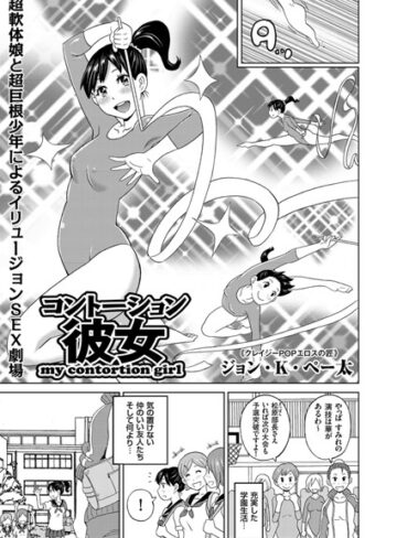 【ジョン・K・ペー太】コントーション彼女（単話） Genre単話 評価5.00