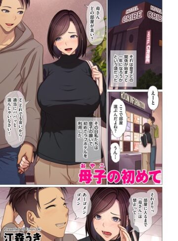 【江森うき】母子の初めて（単話） Genreフルカラー 評価5.00