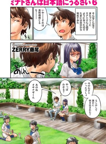 【ZERRY藤尾】ミナトさんは日本語にうるさい（単話） Genreフルカラー 評価4.50