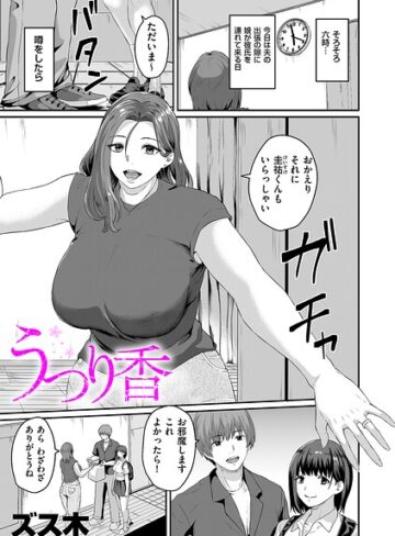 【ズス木】うつり香（単話） Genre羞恥 評価