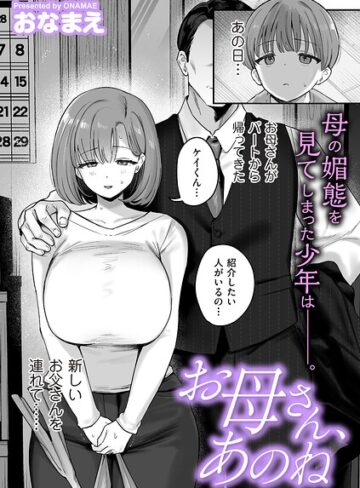 【おなまえ】お母さん、あのね（単話） Genre単話 評価