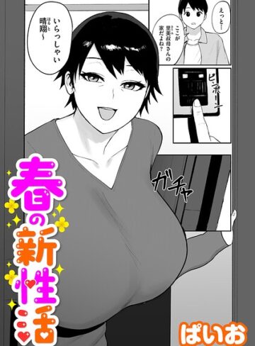 【ぱいお】春の新性活（単話） Genre単話 評価