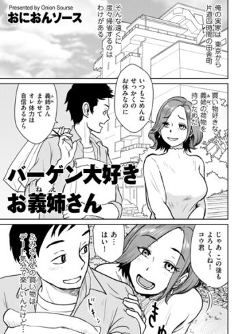 【おにおんソース】バーゲン大好きお義姉さん（単話） Genre単話 評価