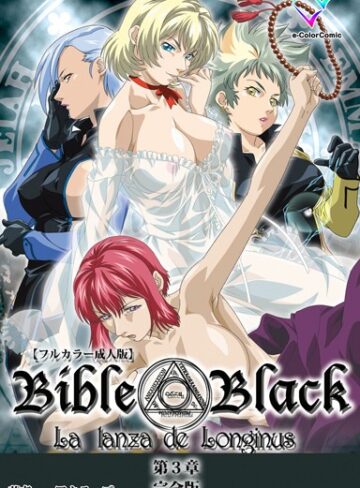 【アクティブ】【フルカラー成人版】新・Bible Black 完全版 Genre単行本 評価