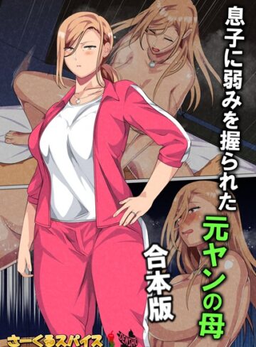 【さーくるスパイス】息子に弱みを握られた元ヤンの母 合本版 Genreフルカラー 評価2.00