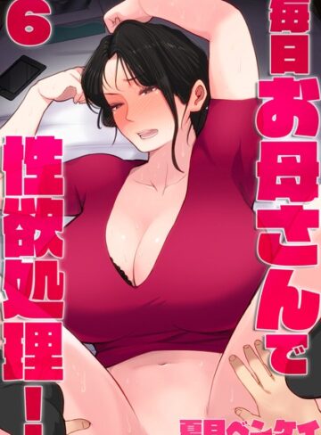 【夏目ベンケイ】毎日お母さんで性欲処理！（単話） Genre単話 評価5.00