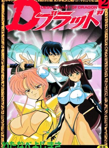 【わたなべよしまさ】Dブラッド 2 Genre拘束 評価