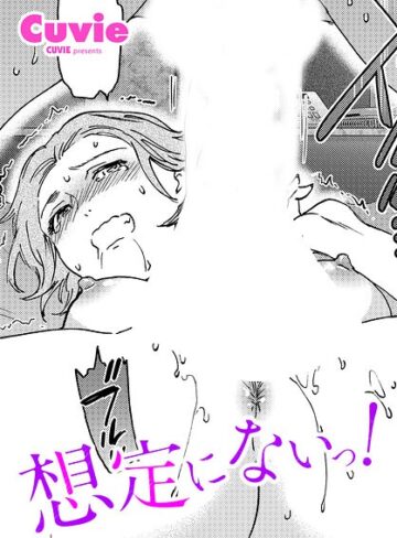 【Cuvie】想定にないっ！（単話） Genre単話 評価