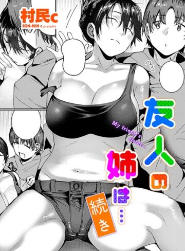 【村民c】友人の姉は…（単話） Genre単話 評価