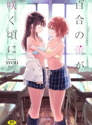 【syou】百合の蕾が咲く頃に 【FANZA限定】【デジタル特装版】 Genre単行本 評価4.27