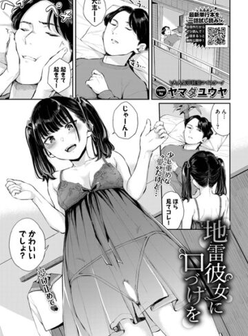 【ヤマダユウヤ】地雷彼女に口づけを（単話） Genreクンニ 評価