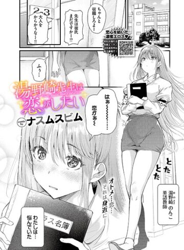 【ナスムスビム】湯野崎先生は恋がしたい（単話） Genre単話 評価5.00